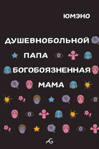 Душевнобольной папа, богобоязненная мама