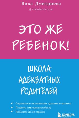 Это же ребёнок! Школа адекватных родителей