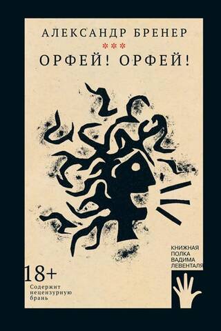 Орфей! Орфей!