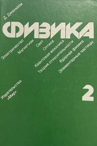 Physics. Volume 2