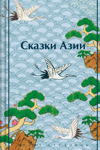 Сказки Азии