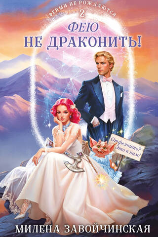 Феями не рождаются. Книга 2. Фею не драконить!