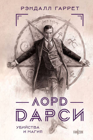Лорд Дарси. Убийства и магия
