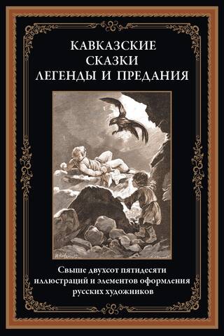 Кавказские сказки, легенды и предания
