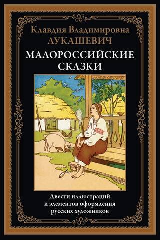 Малороссийские сказки