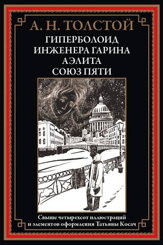 Гиперболоид инженера Гарина. Аэлита. Союз пяти