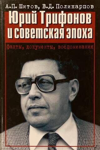 Юрий Трифонов и советская эпоха. Факты, документы, воспоминания
