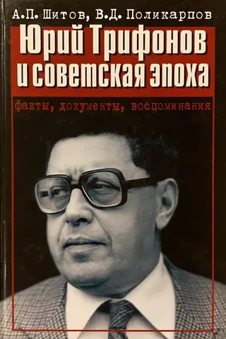 Юрий Трифонов и советская эпоха. Факты, документы, воспоминания