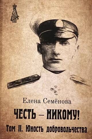 Честь-никому. В 3 томах