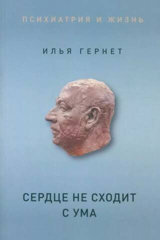 Сердце не сходит с ума