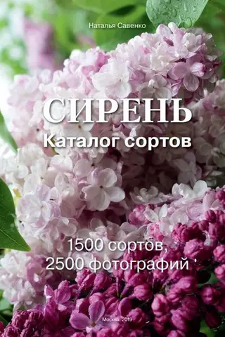Сирень. Каталог сортов