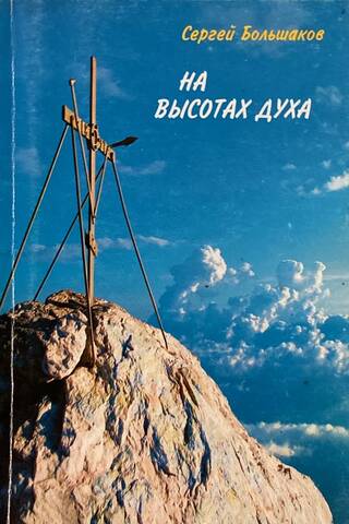 At the Heights of the Spirit. Practitioners of the Jesus Prayer in Monasteries and in the World. Personal Memories and Encounters