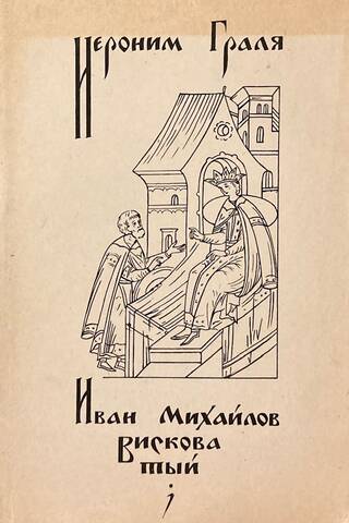 Ivan Mikhailov Viskovaty: The Career of a Statesman in 16th-Century Russia