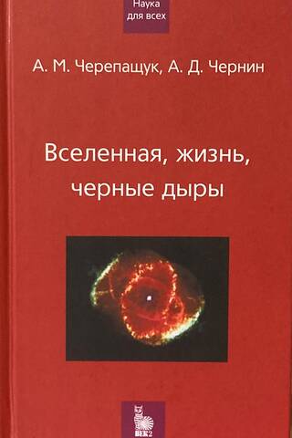 Universe, life, black holes