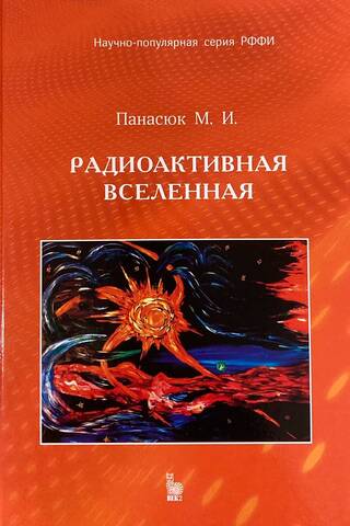 Радиоактивная Вселенная