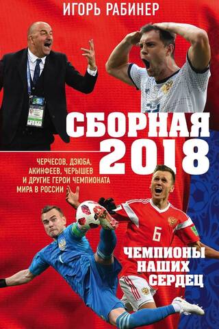 The 2018 National Team: Champions of Our Hearts. Cherchesov, Dzyuba, Akinfeev, Cheryshev, and Other Heroes of the World Cup in Russia