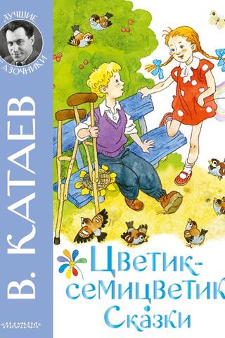 Цветик-семицветик. Сказки