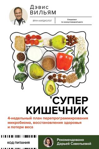 Суперкишечник. 4-недельный план перепрограммирования микробиома, восстановления здоровья и потери веса