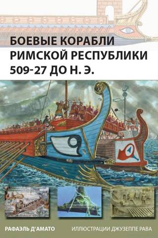 Боевые корабли Римской республики 509 - 27 до н.э