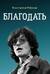 Благодать