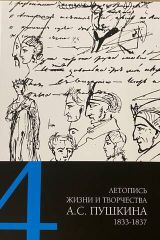 Летопись жизни и творчества А. С. Пушкина. В 5 томах. Том 4. 1833–1837