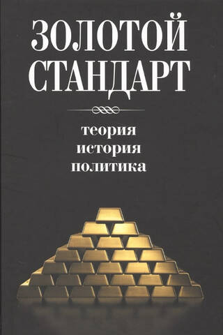 The Gold Standard: Theory, History, and Policy