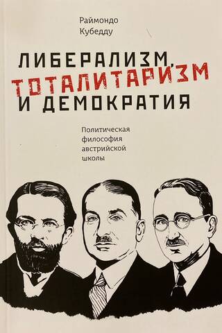 Liberalism, Totalitarianism, and Democracy: The Political Philosophy of the Austrian School