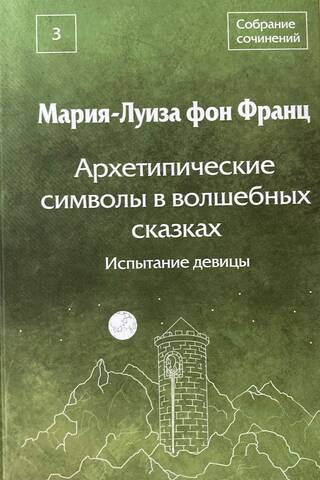 Архетипические символы в волшебных сказках. Испытание девицы