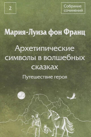 Архетипические символы в волшебных сказках. Путешествие героя