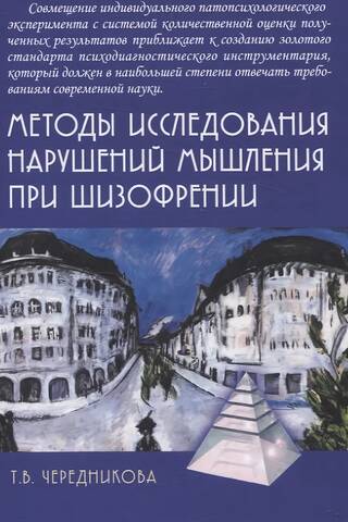 Методы исследования нарушений мышления при шизофрении: Монографии