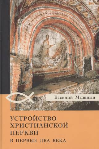 The structure of the Christian church in the first two centuries