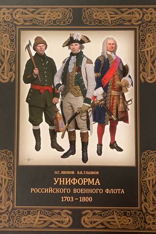 Униформа российского военного флота. 1703–1800
