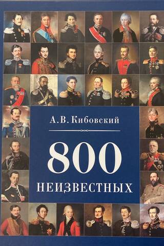 800 неизвестных