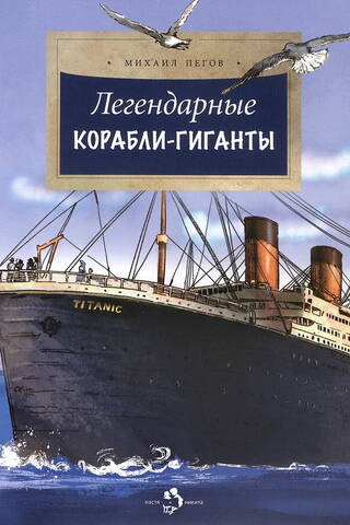 Легендарные корабли-гиганты