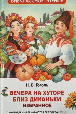 Вечера на хуторе близ Диканьки. Избранное
