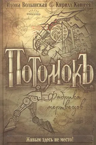 Потомокъ. Том 1. Фабрика мертвецов