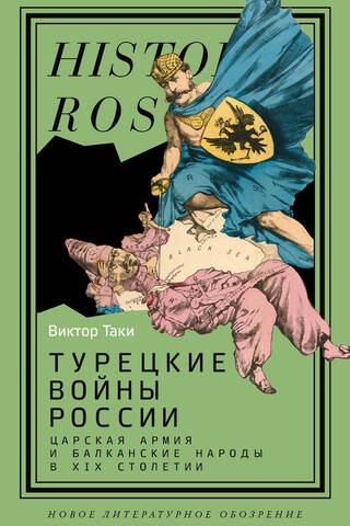 Турецкие войны России. Царская армия и балканские народы в XIX столетии