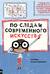 По следам современного искусства