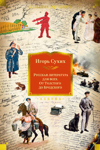 Russian Literature for Everyone. From Tolstoy to Brodsky