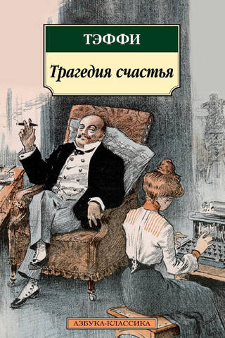 The Tragedy of Happiness
