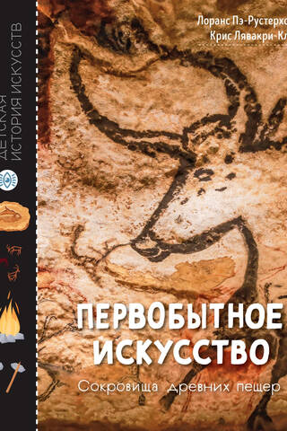 Первобытное искусство. Сокровища древних пещер