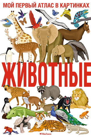 Animals. My First Picture Atlas