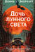 Дочь лунного света