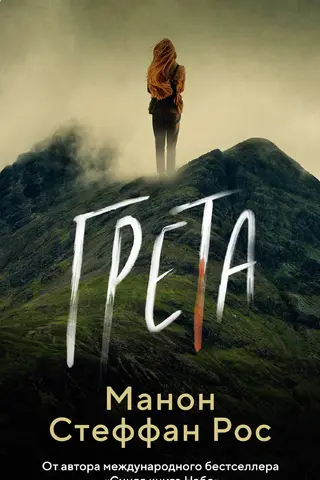 Грета