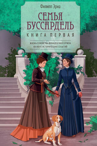Семья Буссардель. Книга первая