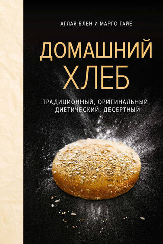 Домашний хлеб. Традиционный, оригинальный, диетический, десертный