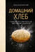 Домашний хлеб. Традиционный, оригинальный, диетический, десертный
