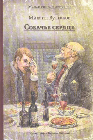 Собачье сердце: чудовищная история