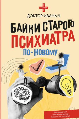 Байки старого психиатра по-новому