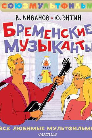 Бременские музыканты. Все любимые мультфильмы. Союзмультфильм